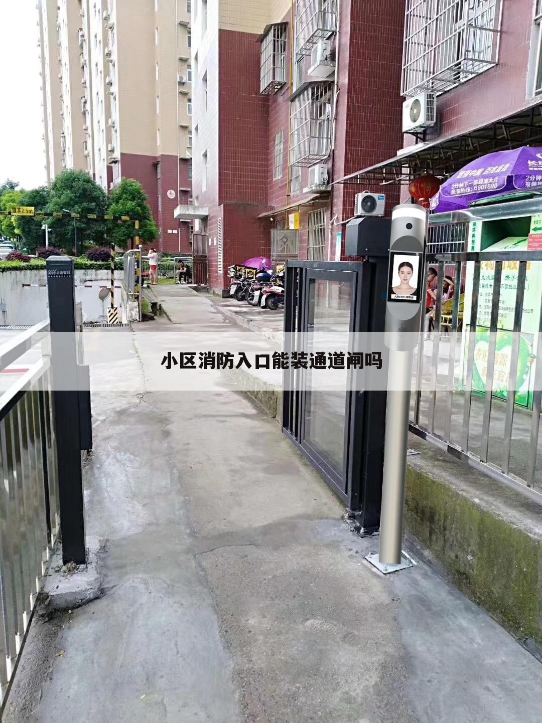 小区消防入口能装通道闸吗