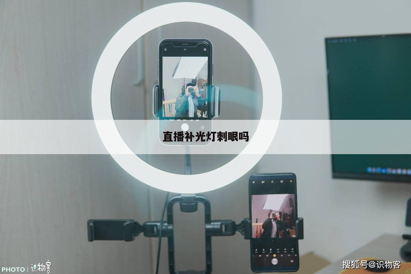 直播补光灯刺眼吗