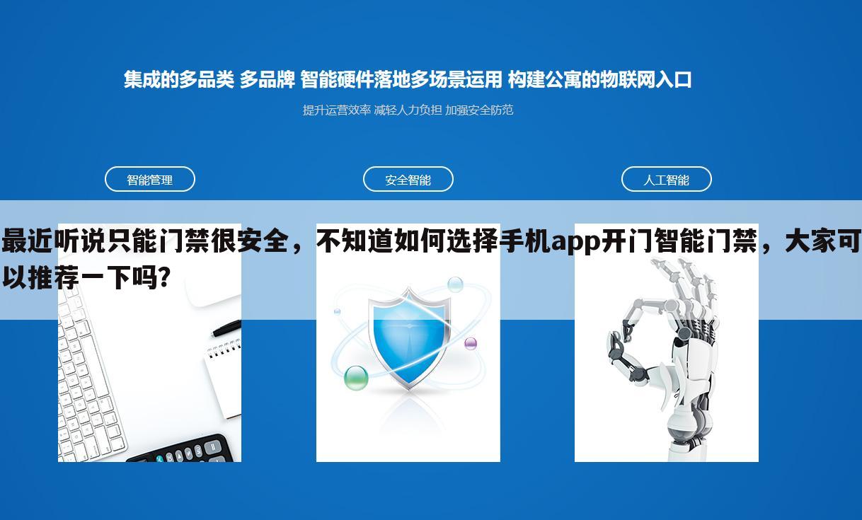 最近听说只能门禁很安全,不知道如何选择手机app开门智能门禁,大家可以推荐一下吗?