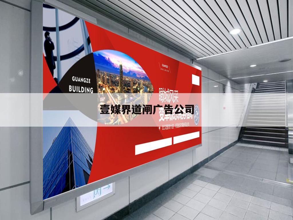 壹媒界道闸广告公司