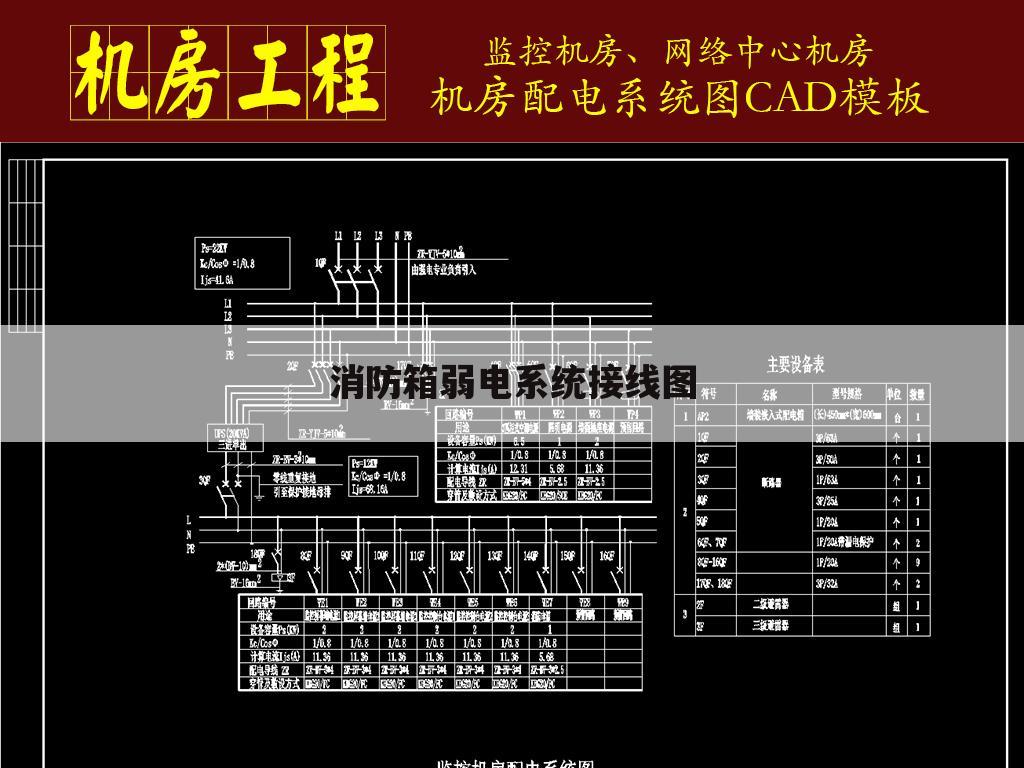 消防箱弱电系统接线图