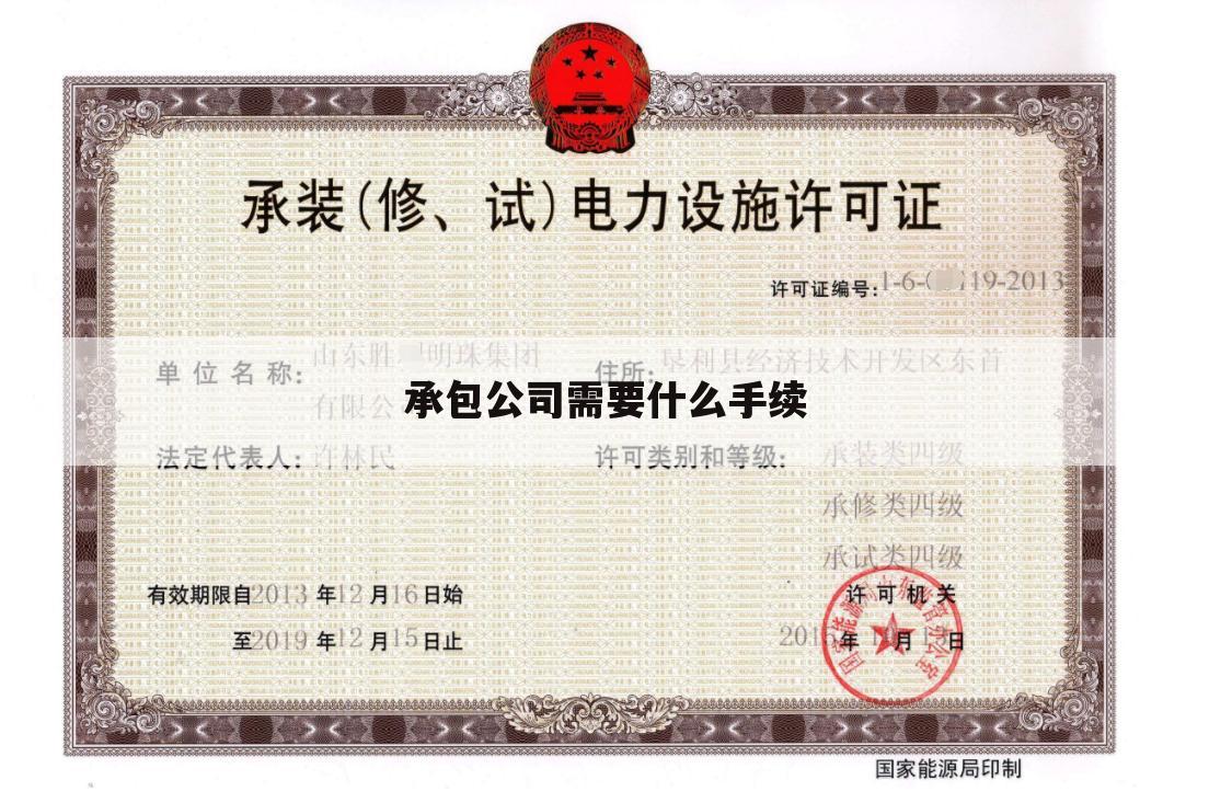 承包公司需要什么手续