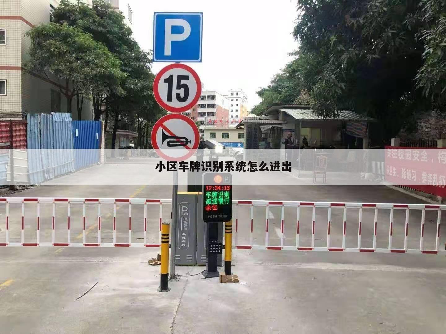 小区车牌识别系统怎么进出