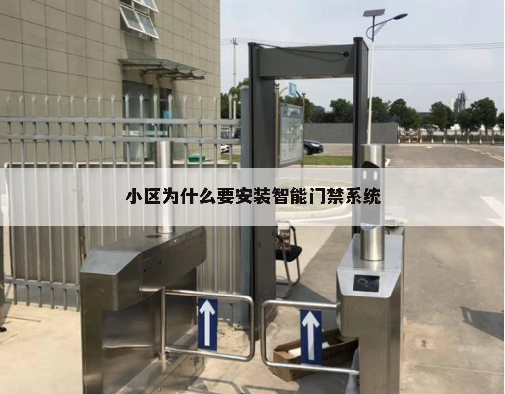 小区为什么要安装智能门禁系统
