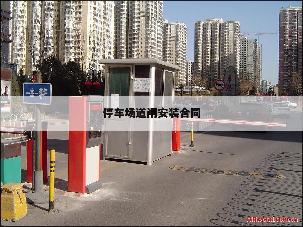 停车场道闸安装合同