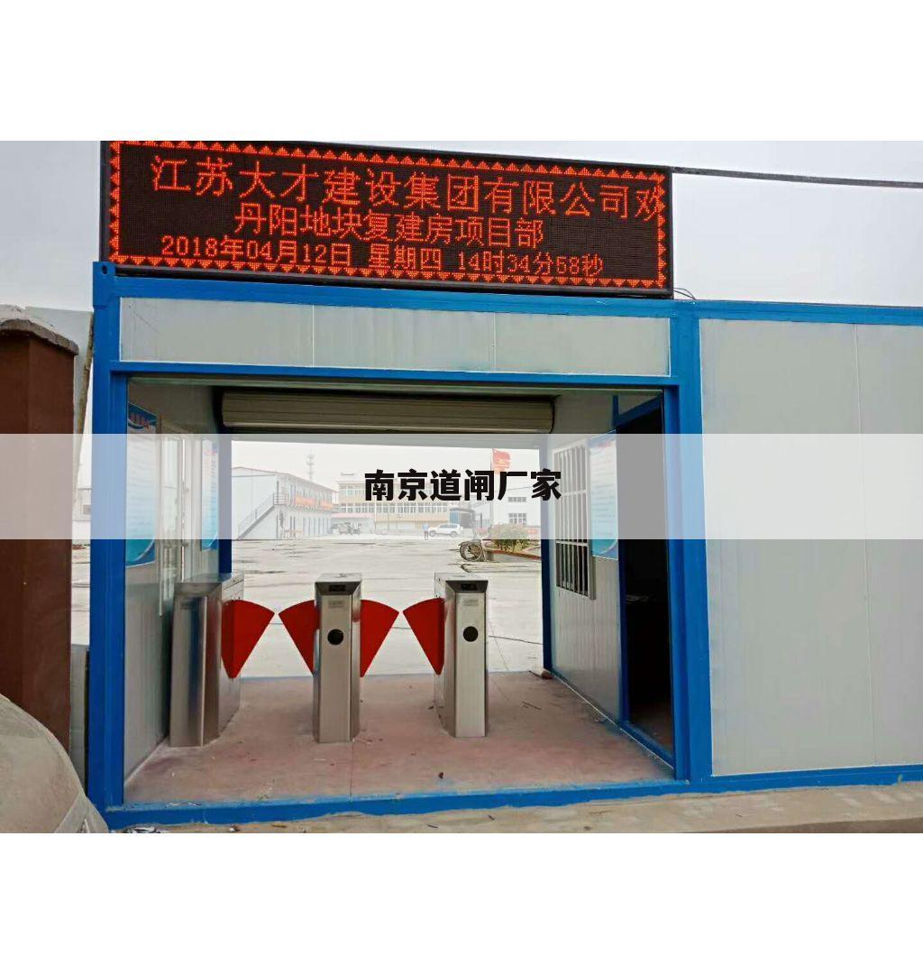 南京道闸厂家