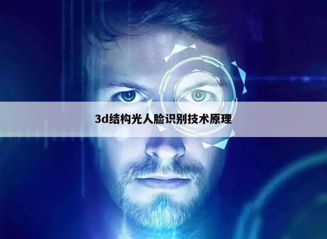 3d结构光人脸识别技术原理