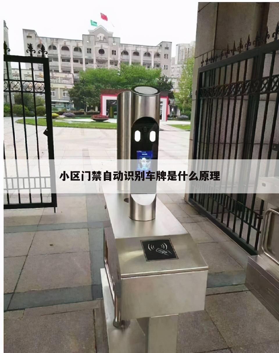 小区门禁自动识别车牌是什么原理