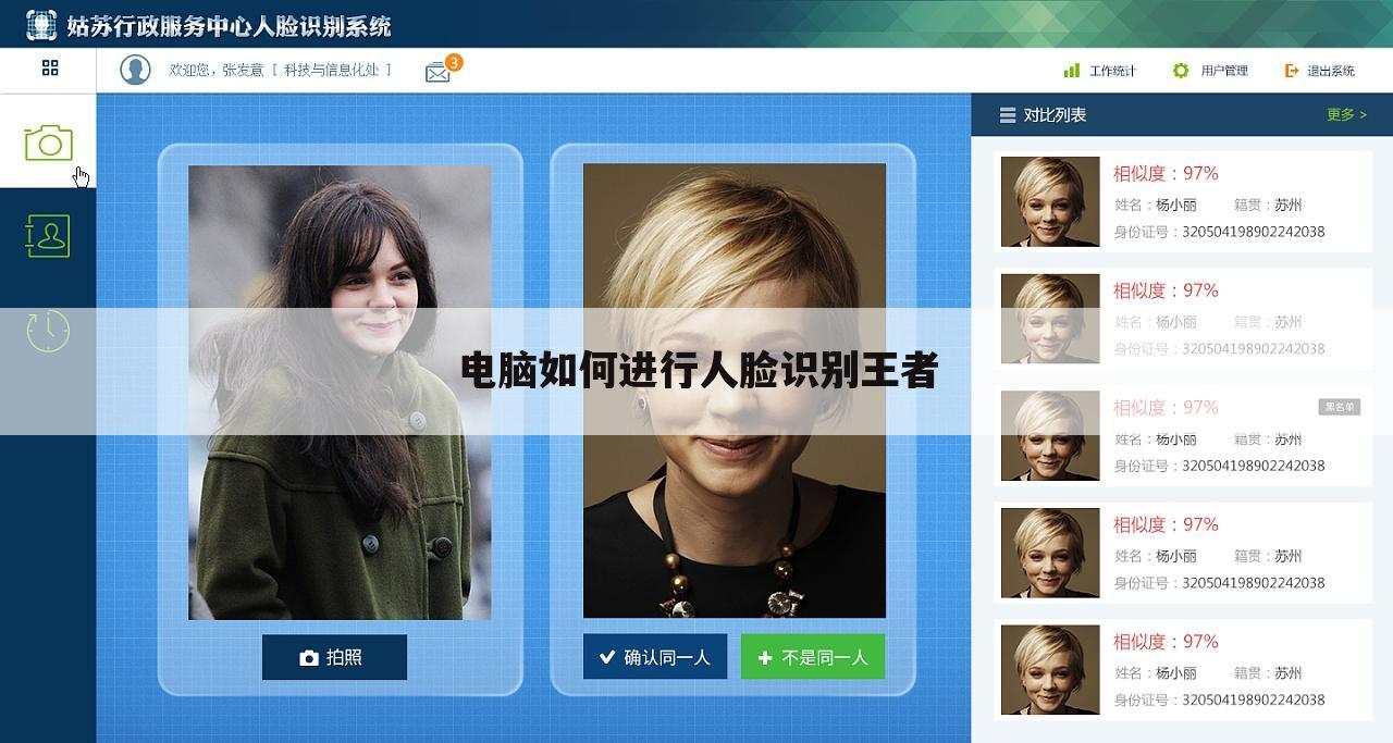 电脑如何进行人脸识别王者