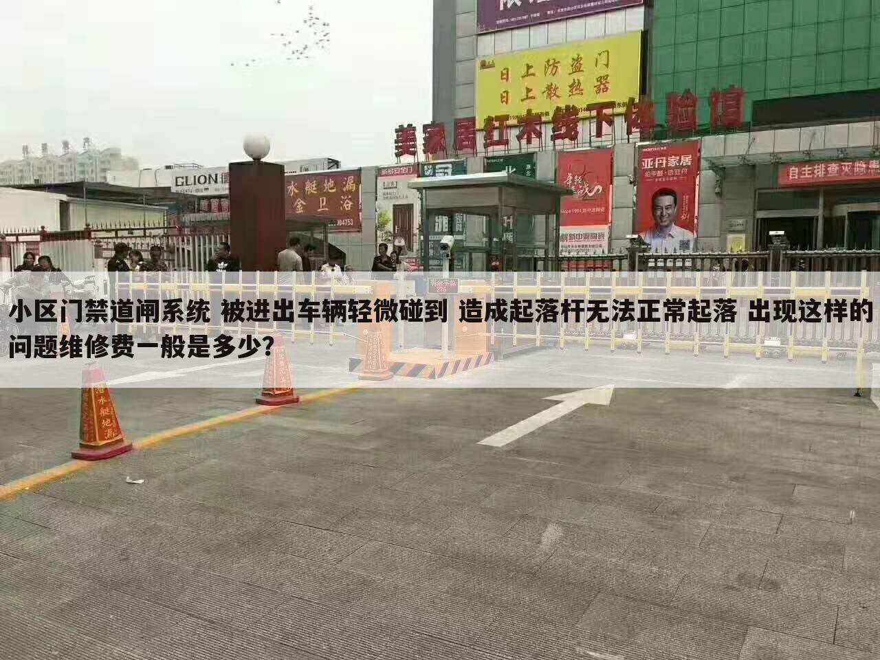 小区门禁道闸系统 被进出车辆轻微碰到 造成起落杆无法正常起落 出现这样的问题维修费一般是多少?