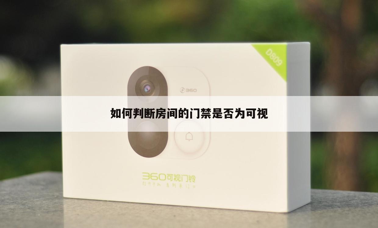 如何判断房间的门禁是否为可视