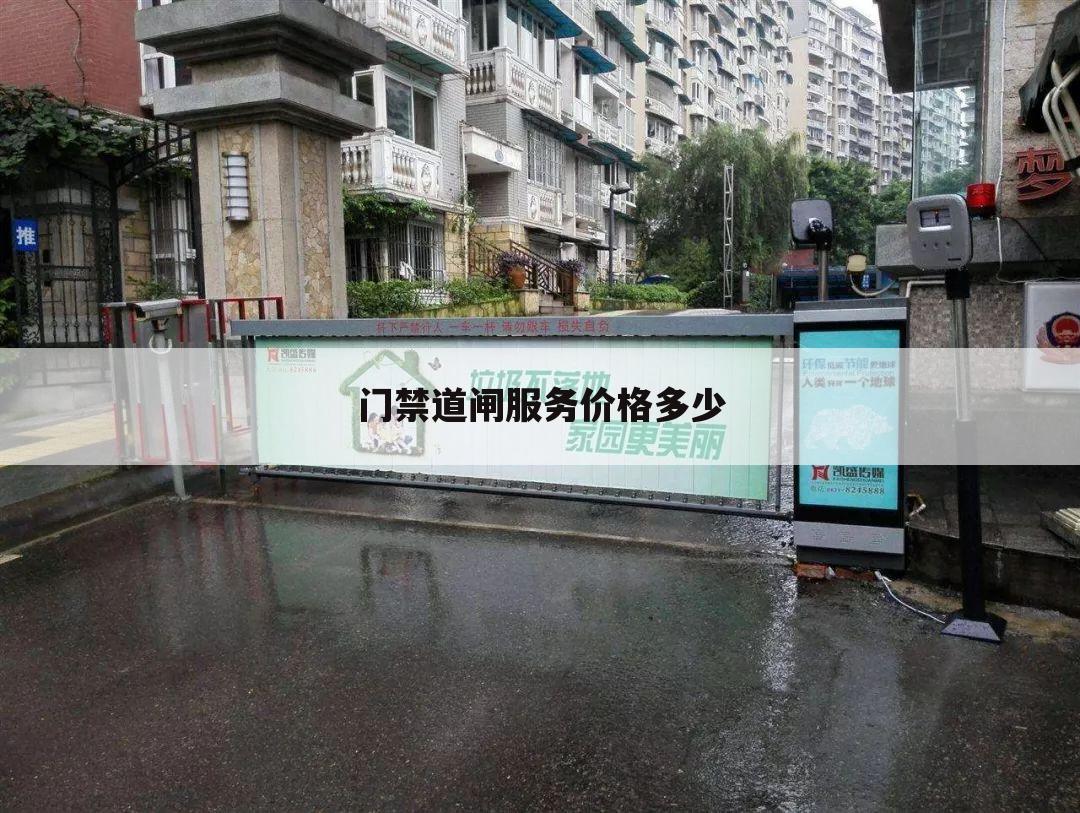 门禁道闸服务价格多少
