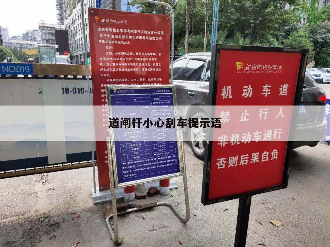道闸杆小心刮车提示语
