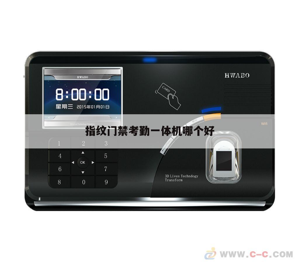 指纹门禁考勤一体机哪个好