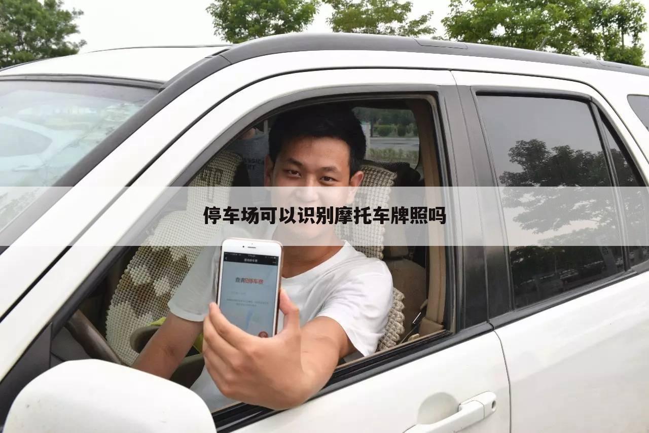 停车场可以识别摩托车牌照吗