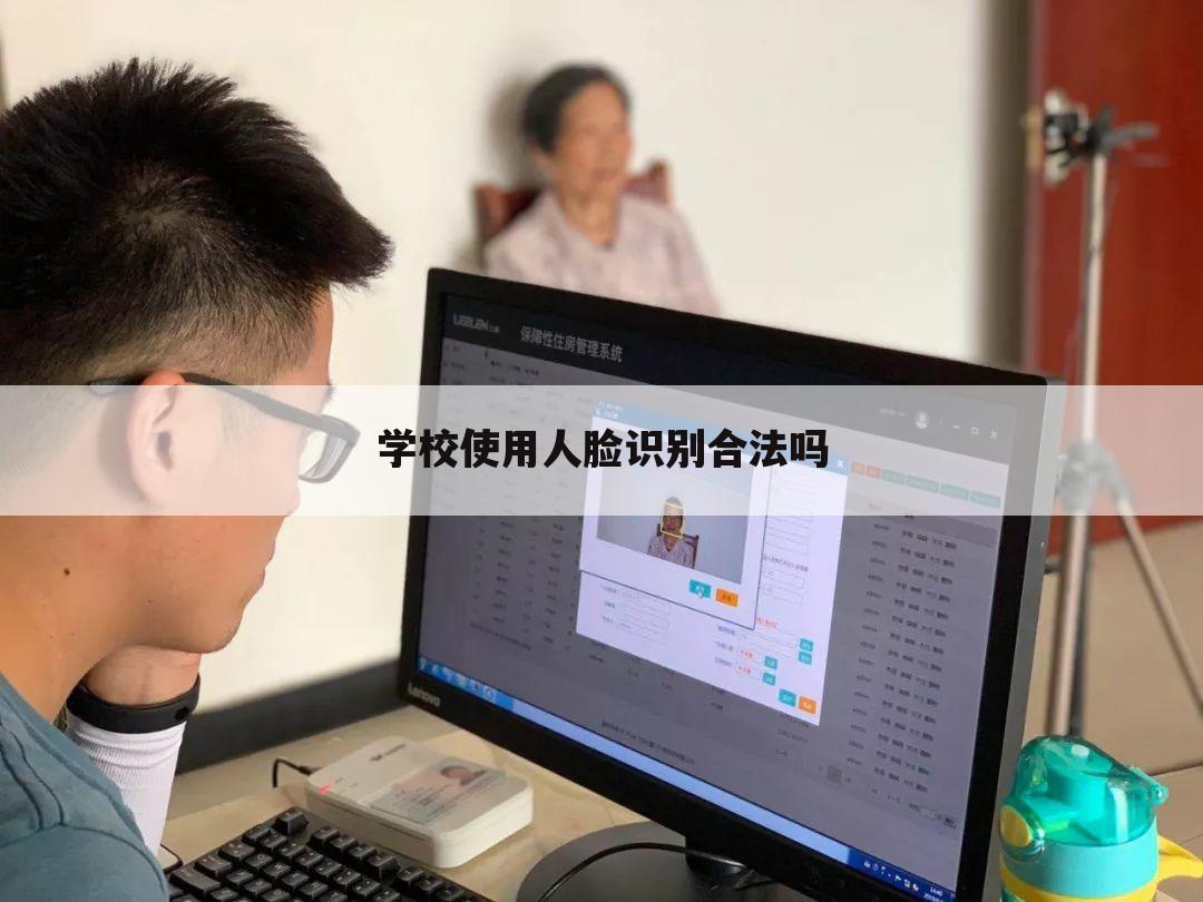 学校使用人脸识别合法吗
