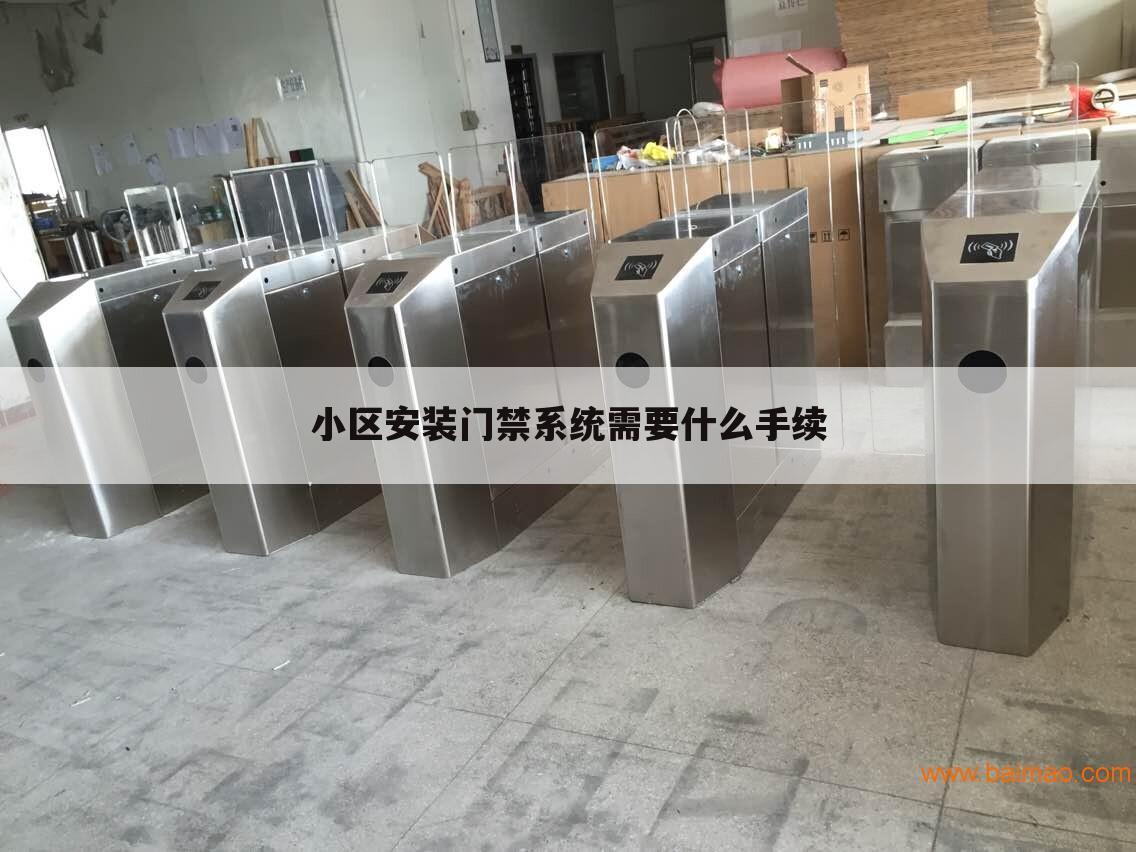 小区安装门禁系统需要什么手续