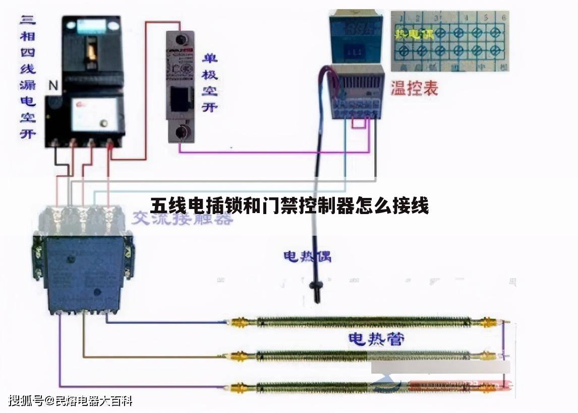 五线电插锁和门禁控制器怎么接线