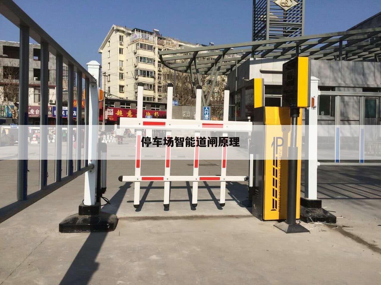 停车场智能道闸原理