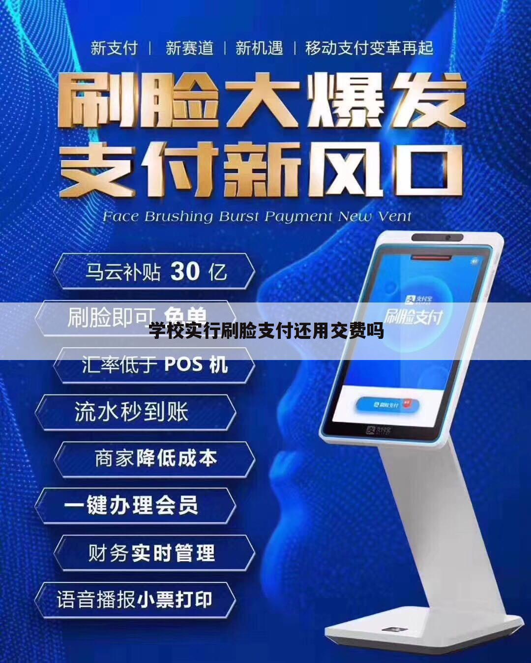 学校实行刷脸支付还用交费吗
