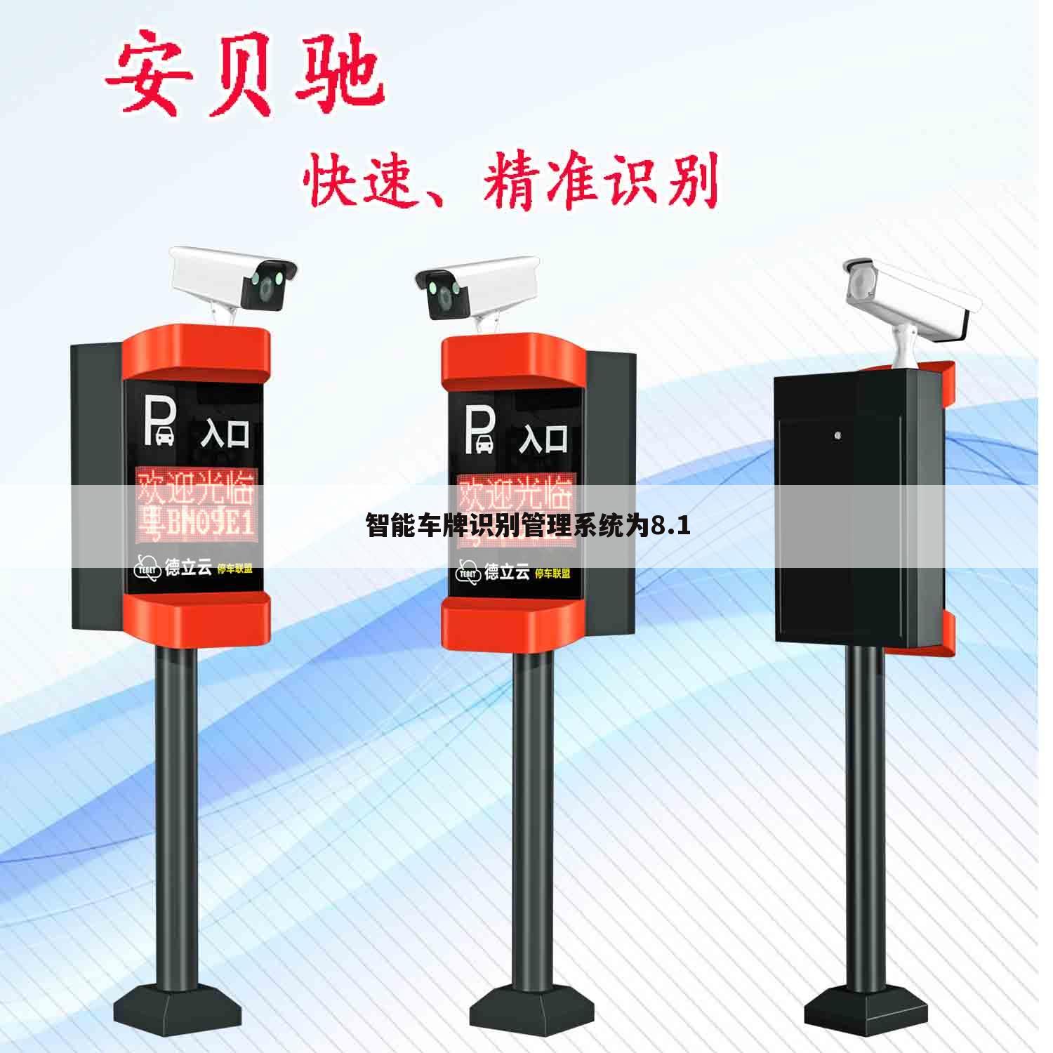 智能车牌识别管理系统为8.1