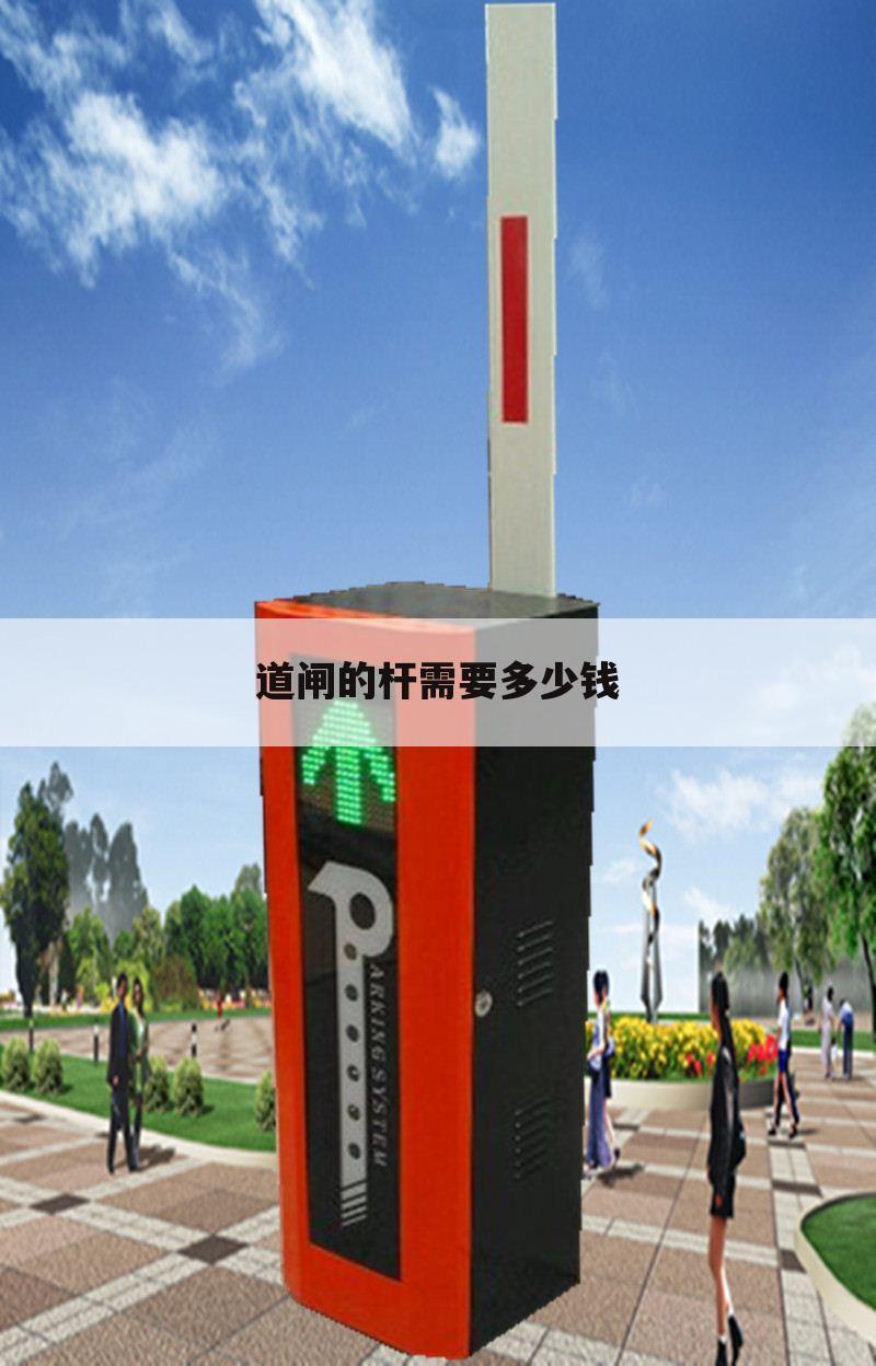 道闸的杆需要多少钱