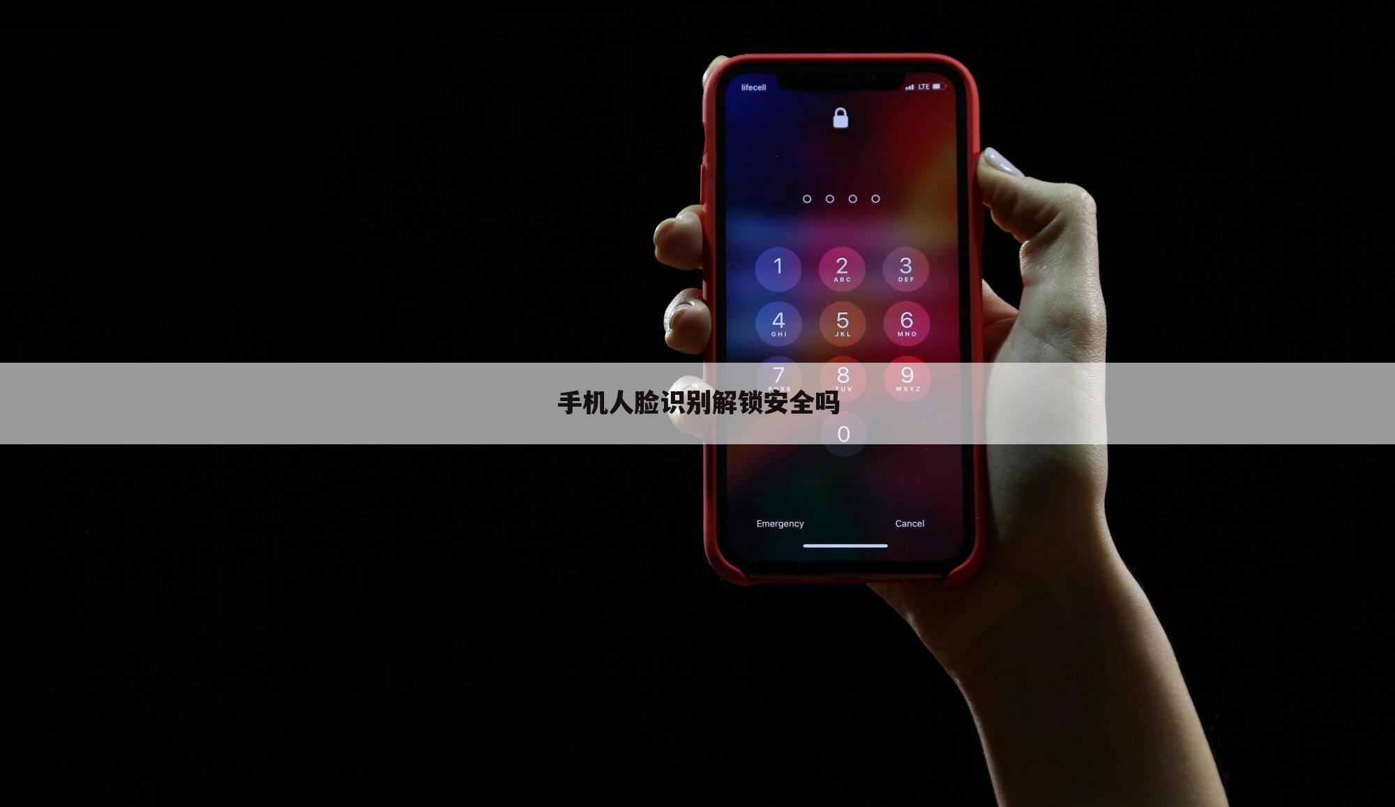 手机人脸识别解锁安全吗