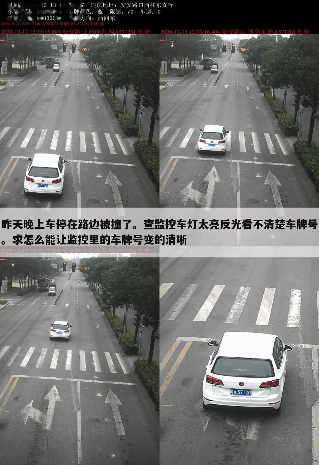 昨天晚上车停在路边被撞了。查监控车灯太亮反光看不清楚车牌号。求怎么能让监控里的车牌号变的清晰