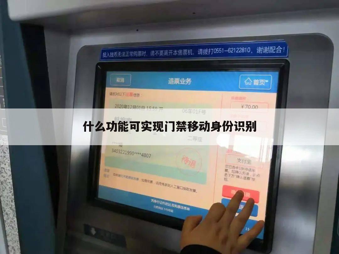 什么功能可实现门禁移动身份识别
