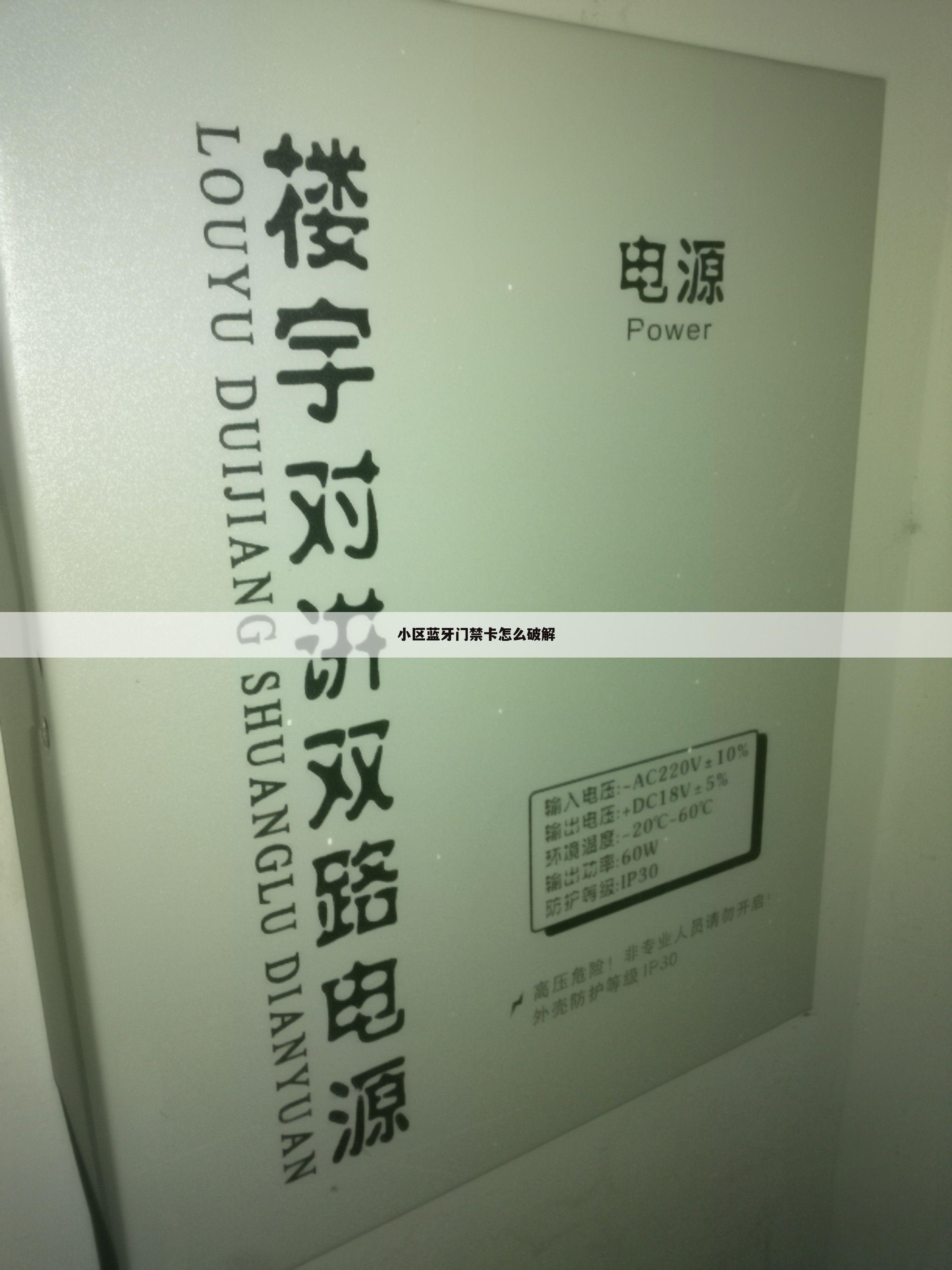 小区蓝牙门禁卡怎么破解