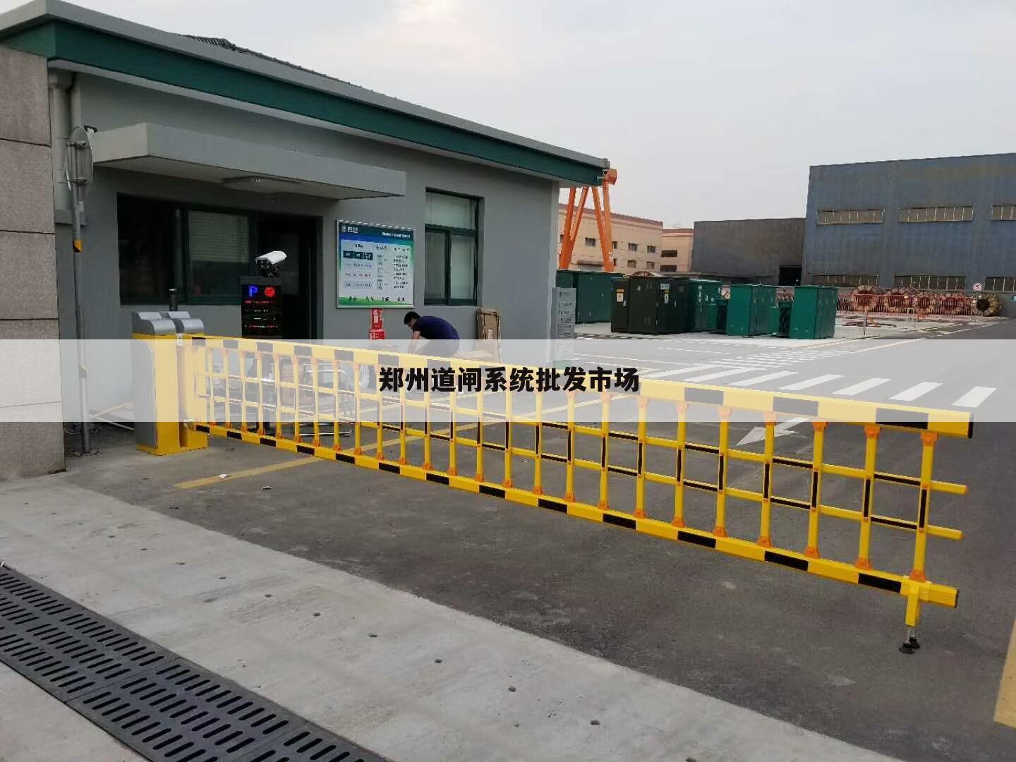 郑州道闸系统批发市场