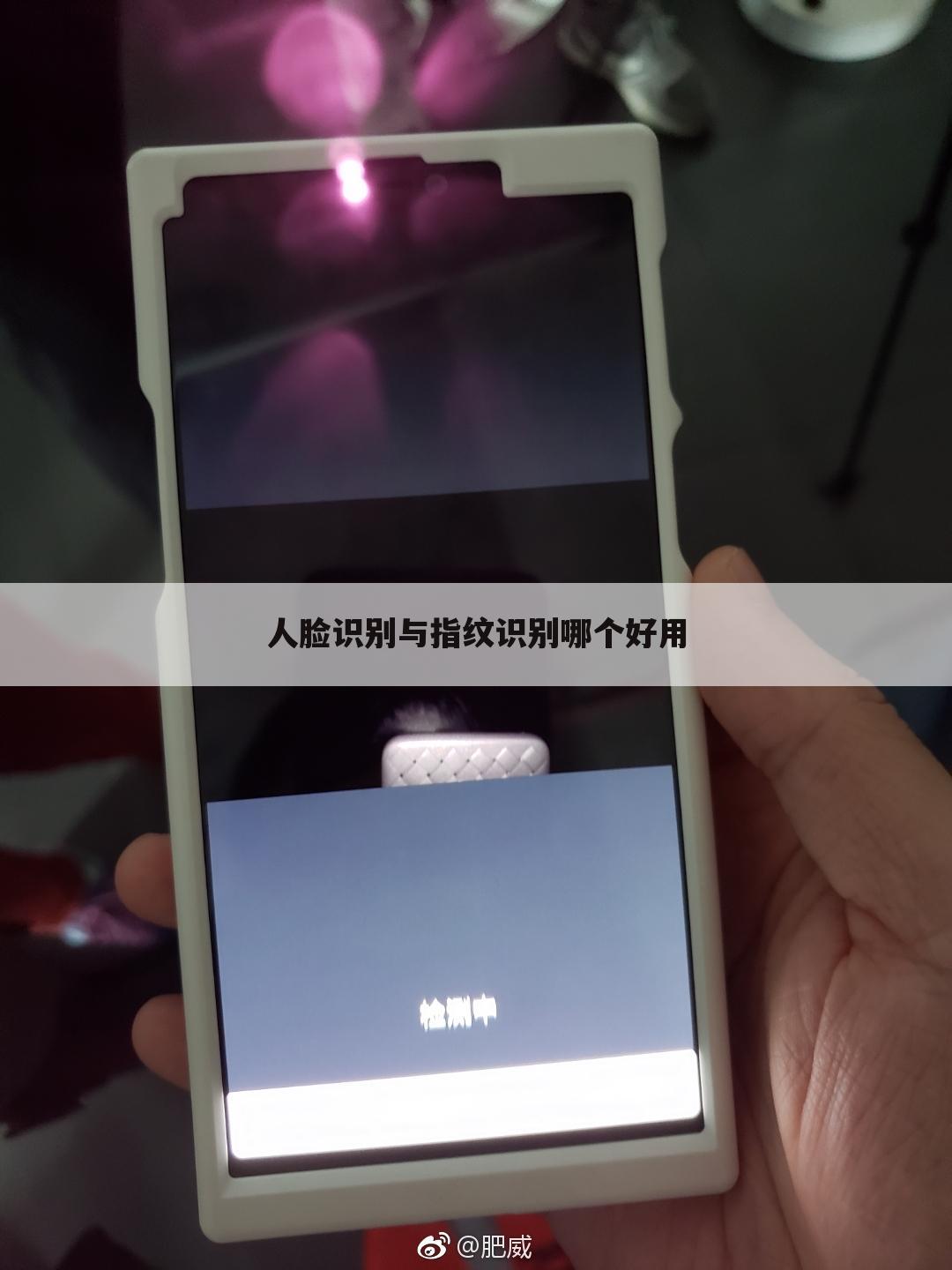 人脸识别与指纹识别哪个好用