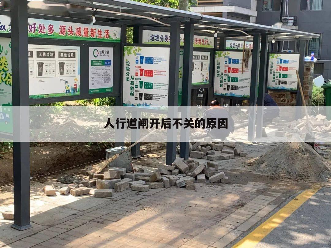 人行道闸开后不关的原因