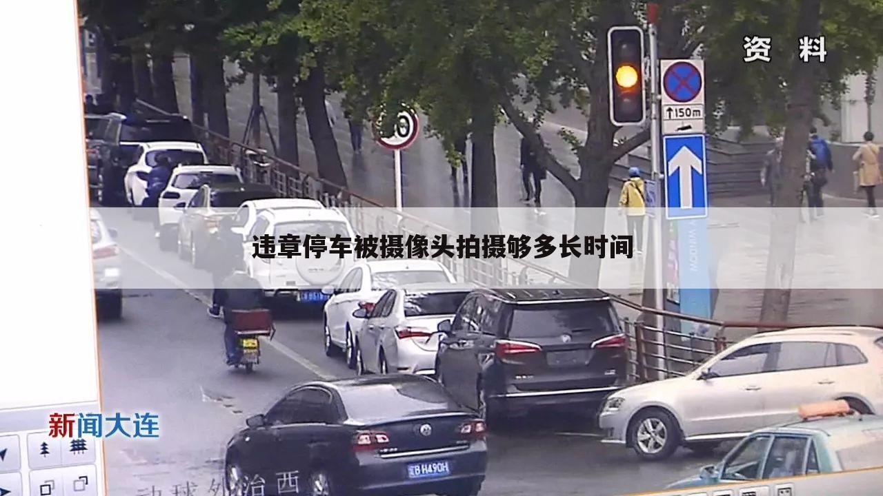 违章停车被摄像头拍摄够多长时间