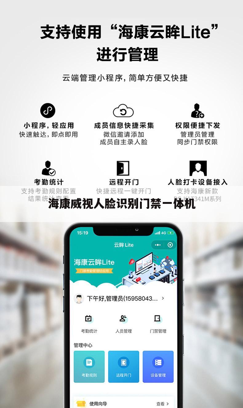 海康威视人脸识别门禁一体机