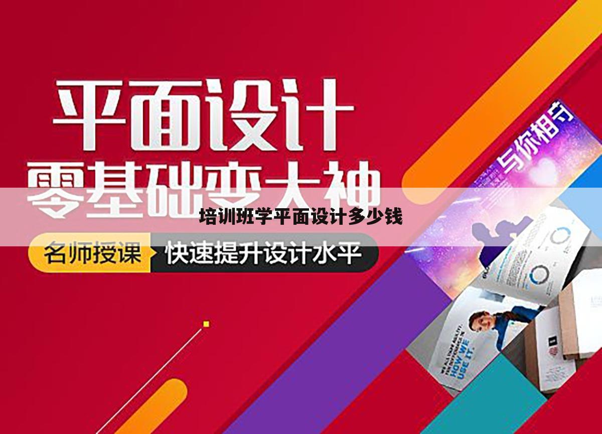 培训班学平面设计多少钱