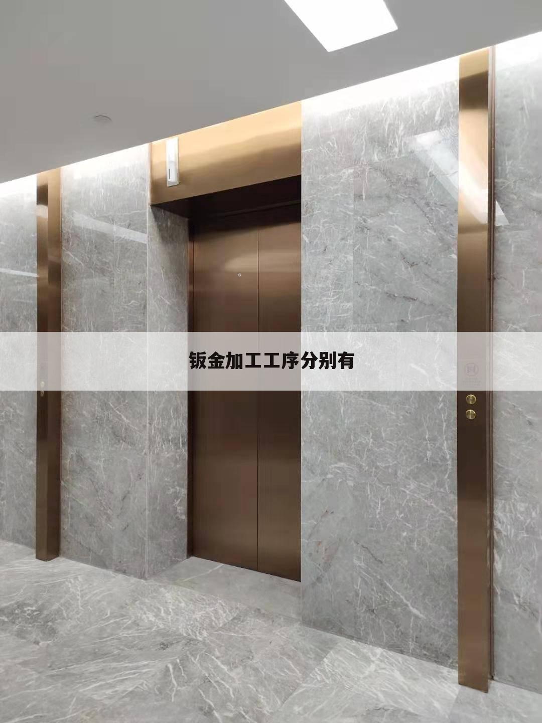 钣金加工工序分别有