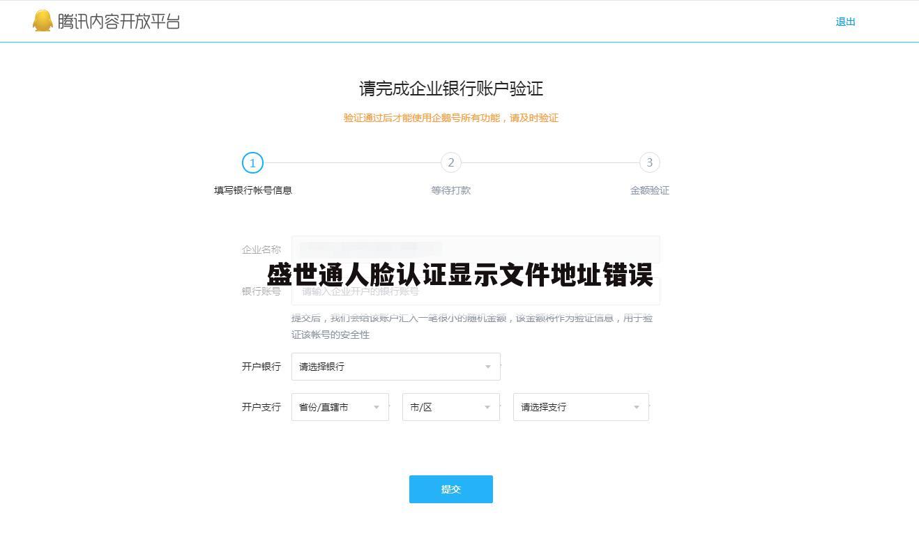 盛世通人脸认证显示文件地址错误