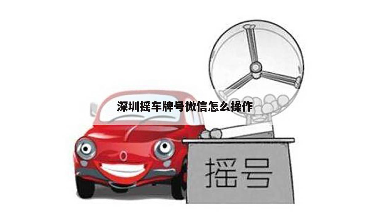 深圳摇车牌号微信怎么操作