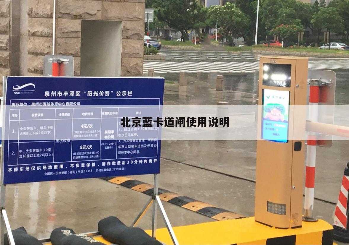 北京蓝卡道闸使用说明