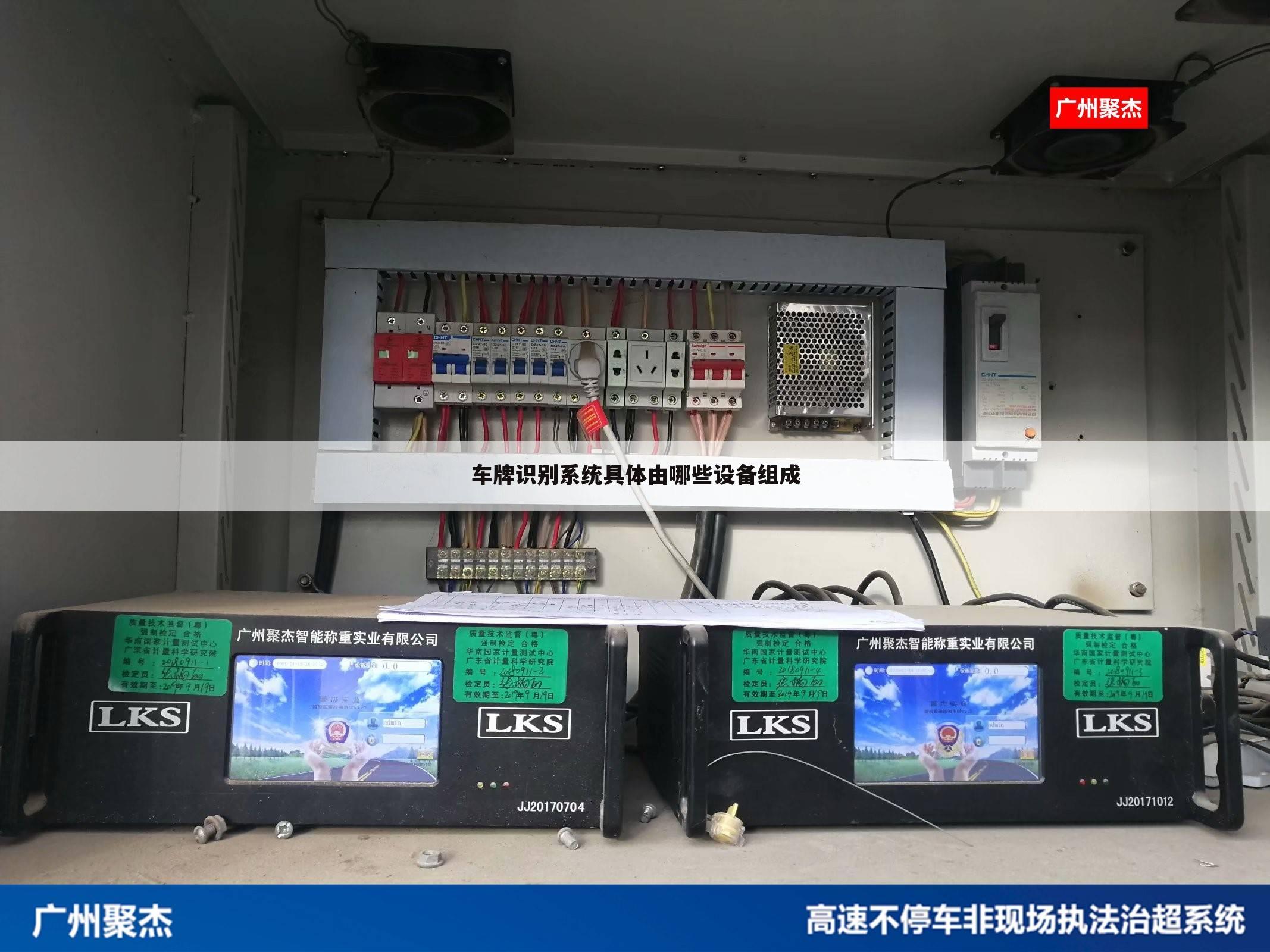 车牌识别系统具体由哪些设备组成
