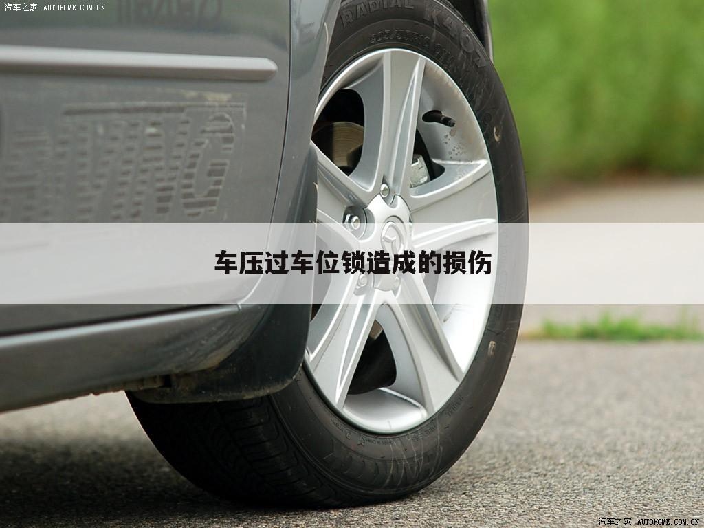 车压过车位锁造成的损伤