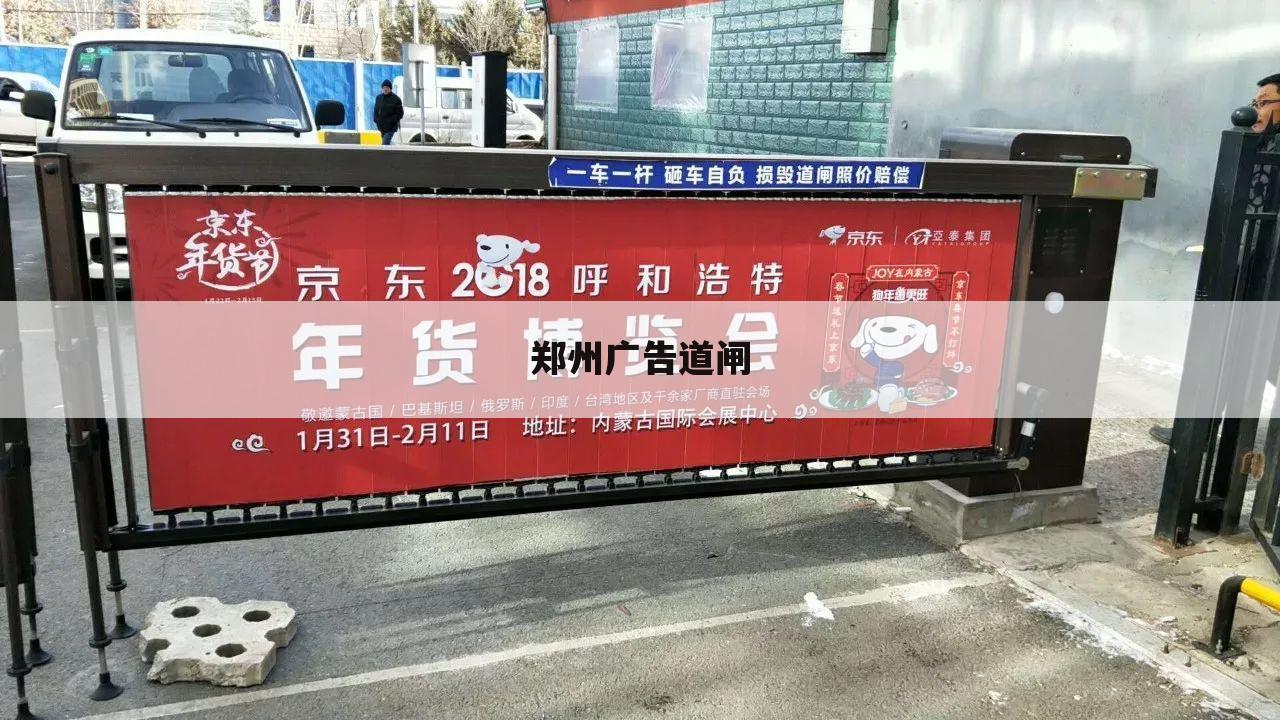 郑州广告道闸
