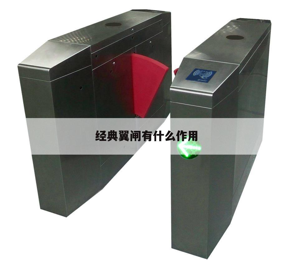 经典翼闸有什么作用