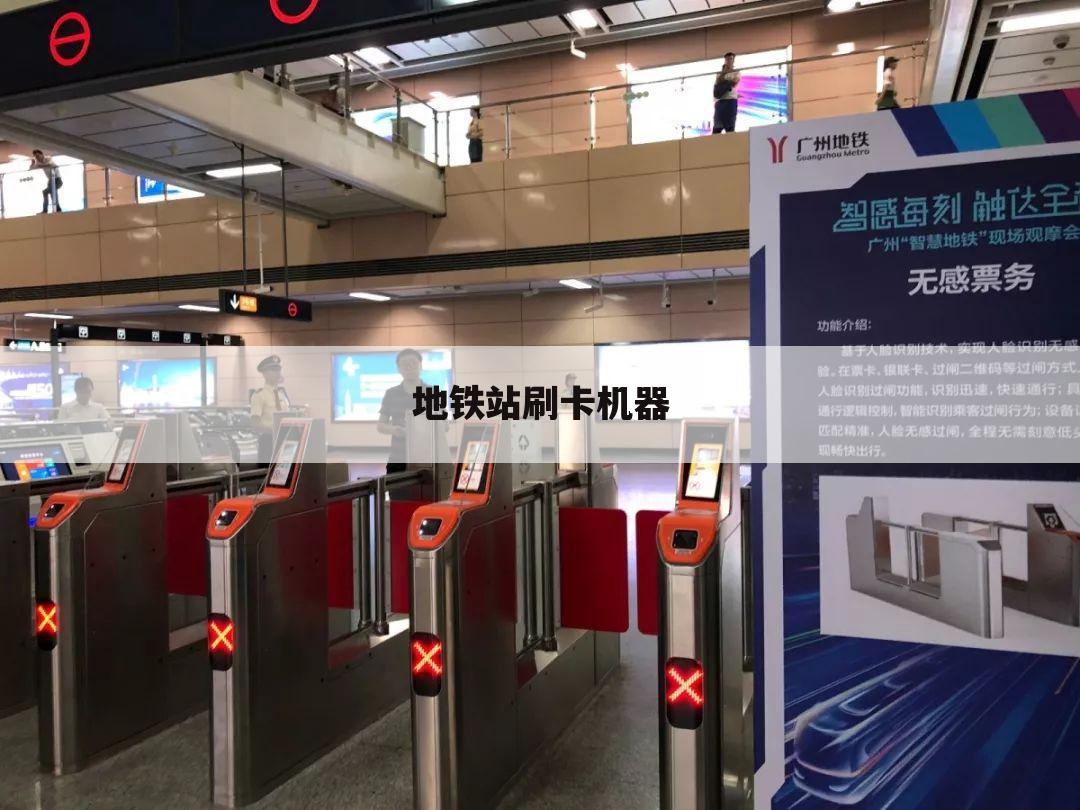 地铁站刷卡机器