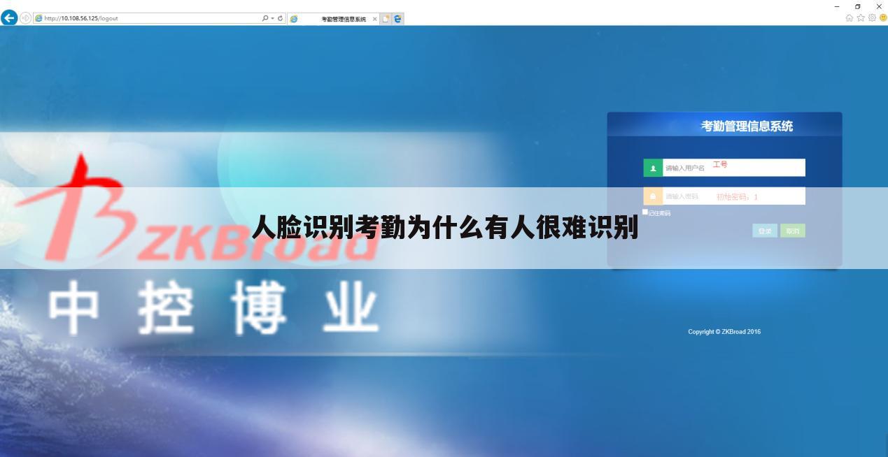 人脸识别考勤为什么有人很难识别