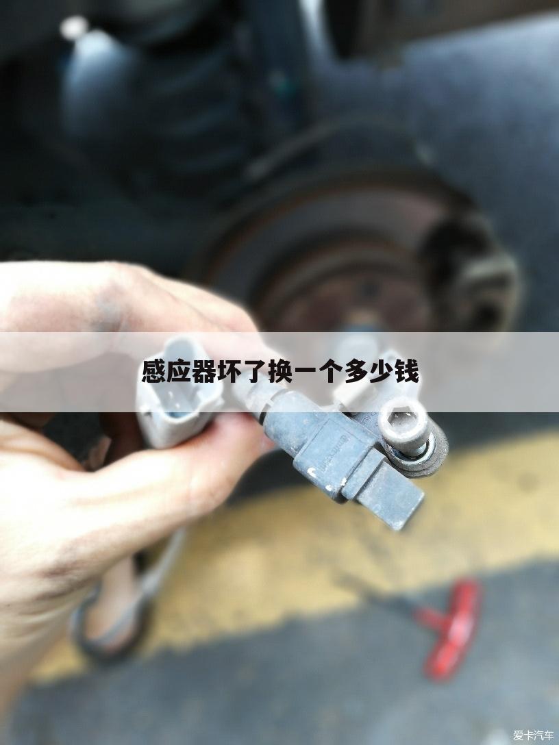 感应器坏了换一个多少钱