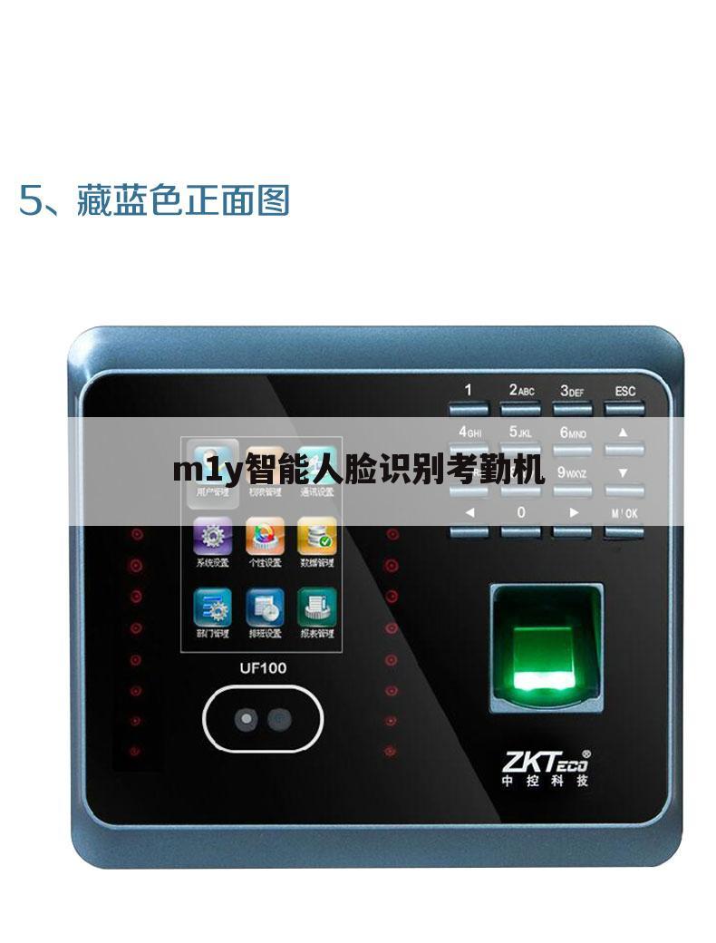 m1y智能人脸识别考勤机