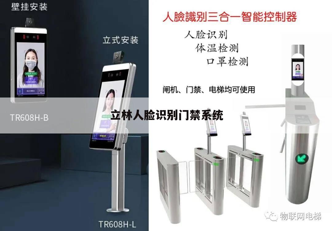 立林人脸识别门禁系统