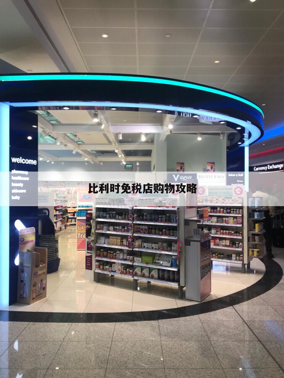 比利时免税店购物攻略